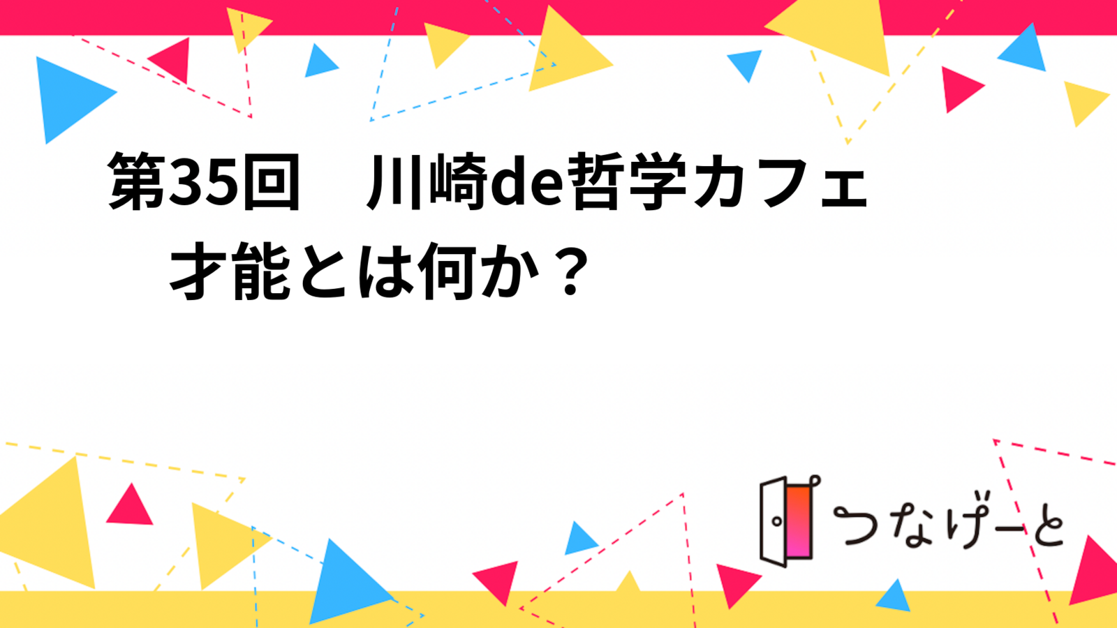 【募集終了】第35回　川崎de哲学カフェ　才能とは何か？