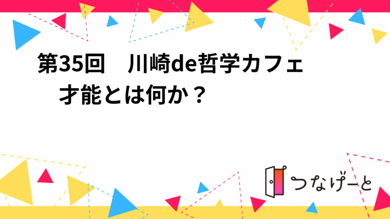 第35回　川崎de哲学カフェ　才能とは何か？