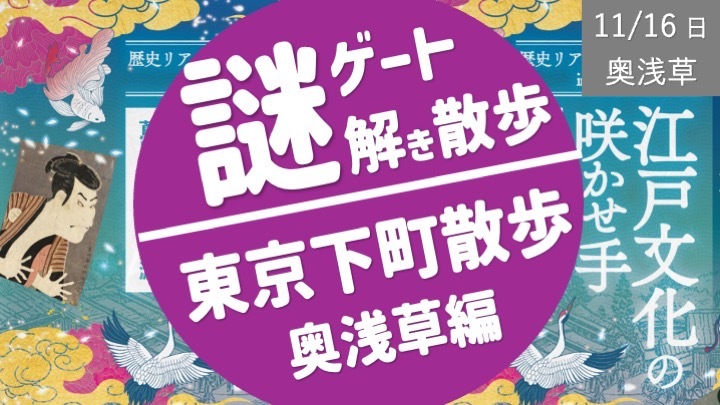 謎解き散歩【奥浅草】大河ドラマべらぼうの舞台！（女性主催）