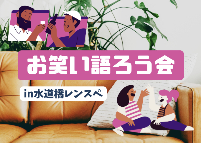 12/7【初参加歓迎】お笑い語ろう会【クイズもやります！】