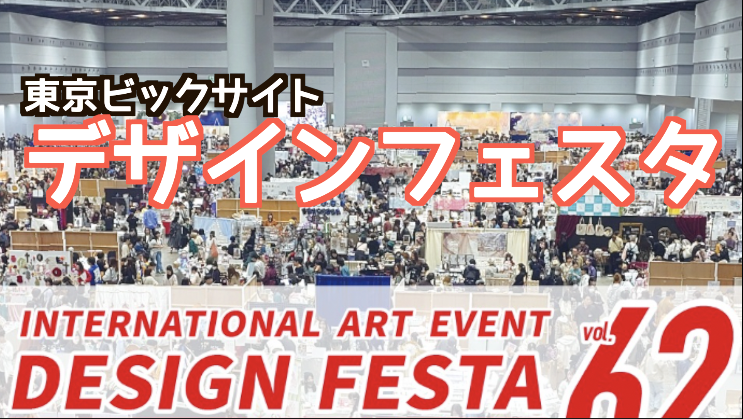11/16東京ビックサイトでアジア最大のデザインフェスタに行こう（2日目）