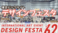 11/16東京ビックサイトでアジア最大のデザインフェスタに行こう（2日目）