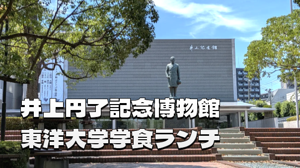 東洋大学の学生食堂と井上円了記念博物館にいこう！