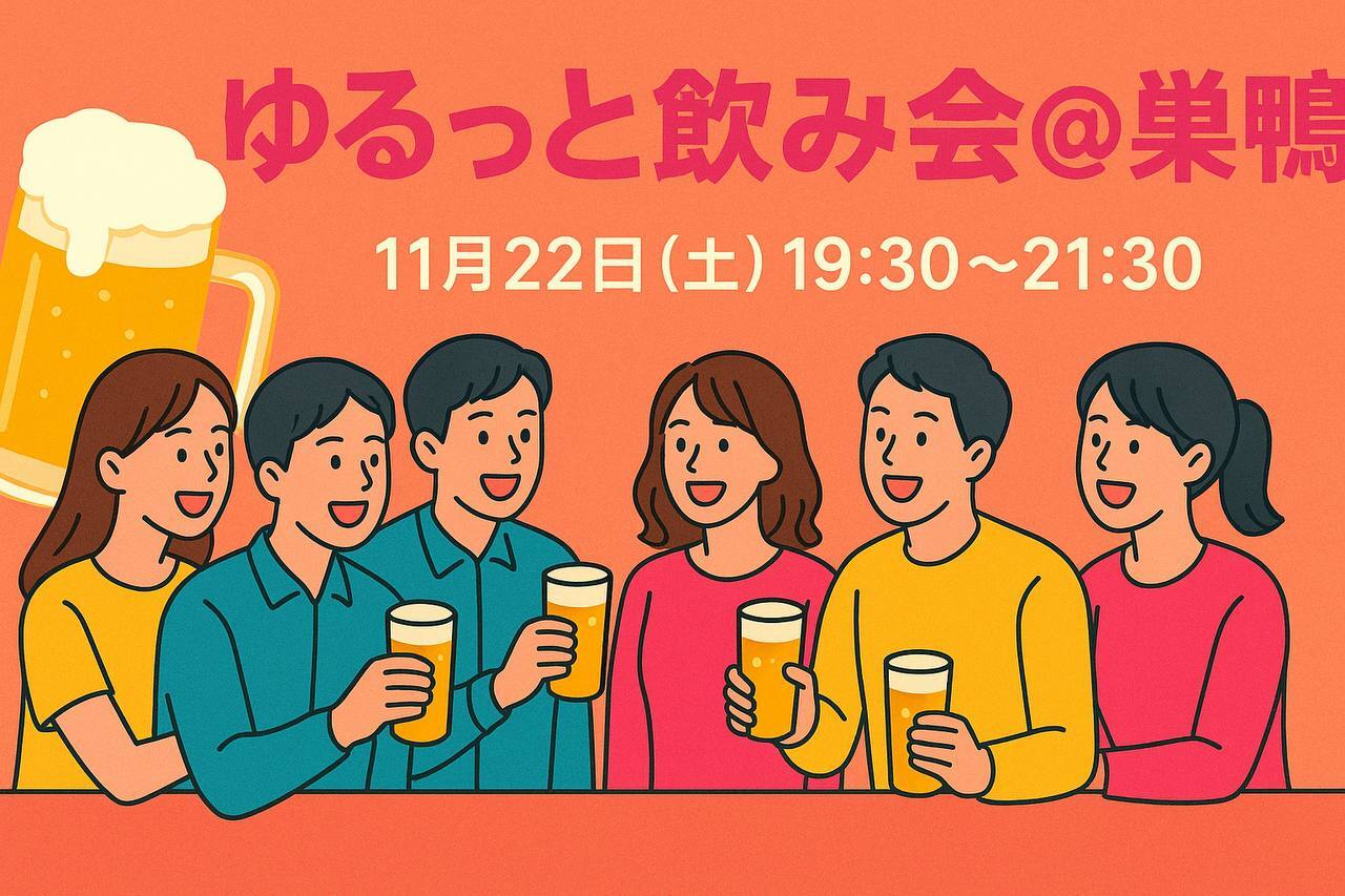 【早割あり】【平成生まれ限定】11/22ゆるっと飲み会🍻@巣鴨