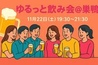 【早割あり】【平成生まれ限定】11/22ゆるっと飲み会🍻@巣鴨