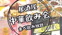 四ツ谷🥟🍜中華飲み会(食べ飲み放題)⭐女性主催✨女性の参加歓迎✨