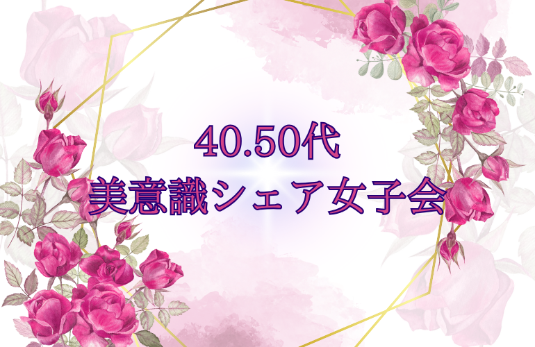 残り1名様❣️40.50代限定🌸同世代の大人女子の
美意識シェアお友達づくり女子会（初参加・おひとり様大歓迎）
