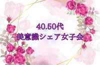 残り1名様❣️40.50代限定🌸同世代の大人女子の
美意識シェアお友達づくり女子会（初参加・おひとり様大歓迎）