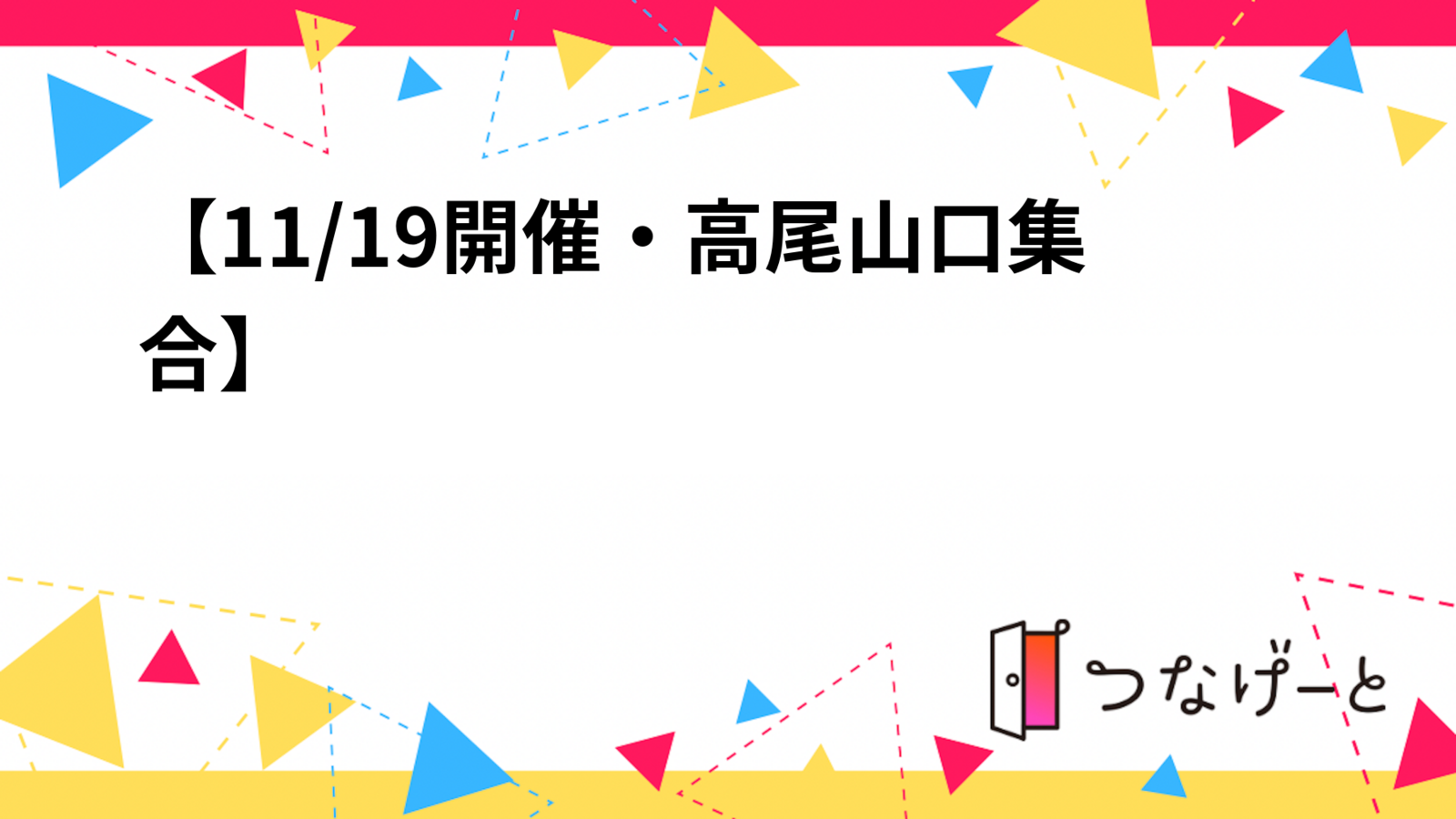 【11/19開催・高尾山口集合⛰️】