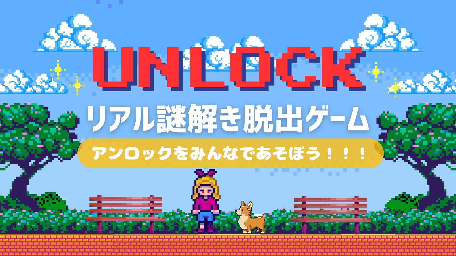 【初心者歓迎🔰】人気リアル謎解き脱出ゲーム！アンロックをやってみよう！