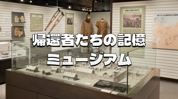 （参加費無料・入場無料）新宿住友ビルの「帰還者たちの記憶ミュージアム」に行きませんか？