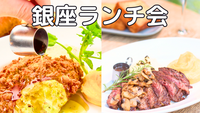 🍴銀座ランチ会🍷おしゃれカフェで開催✨女性主催⭐女性の参加も歓迎🙆‍♀️