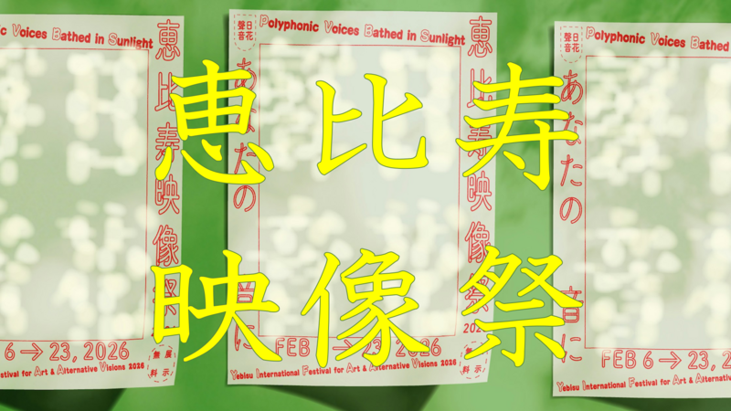 入場無料🎥恵比寿映像祭2026🎞️20・30代限定