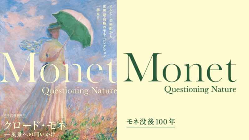 🎨✨クロード・モネ －風景への問いかけ👒🌸睡蓮も！（20・30代限定）没後100年@アーティゾン美術館