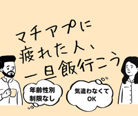 マチアプ・婚活に疲れた人、一回ご飯行かない？