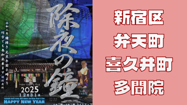 大晦日特別ライトアップの多門院、弁天町、喜久井町の夜さんぽ。時間がある人は除夜の鐘も楽しめます♪
