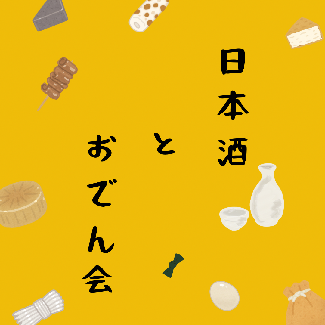 🍁11/29(土)19:00-21:30  日本酒とおでん会🍢🍁