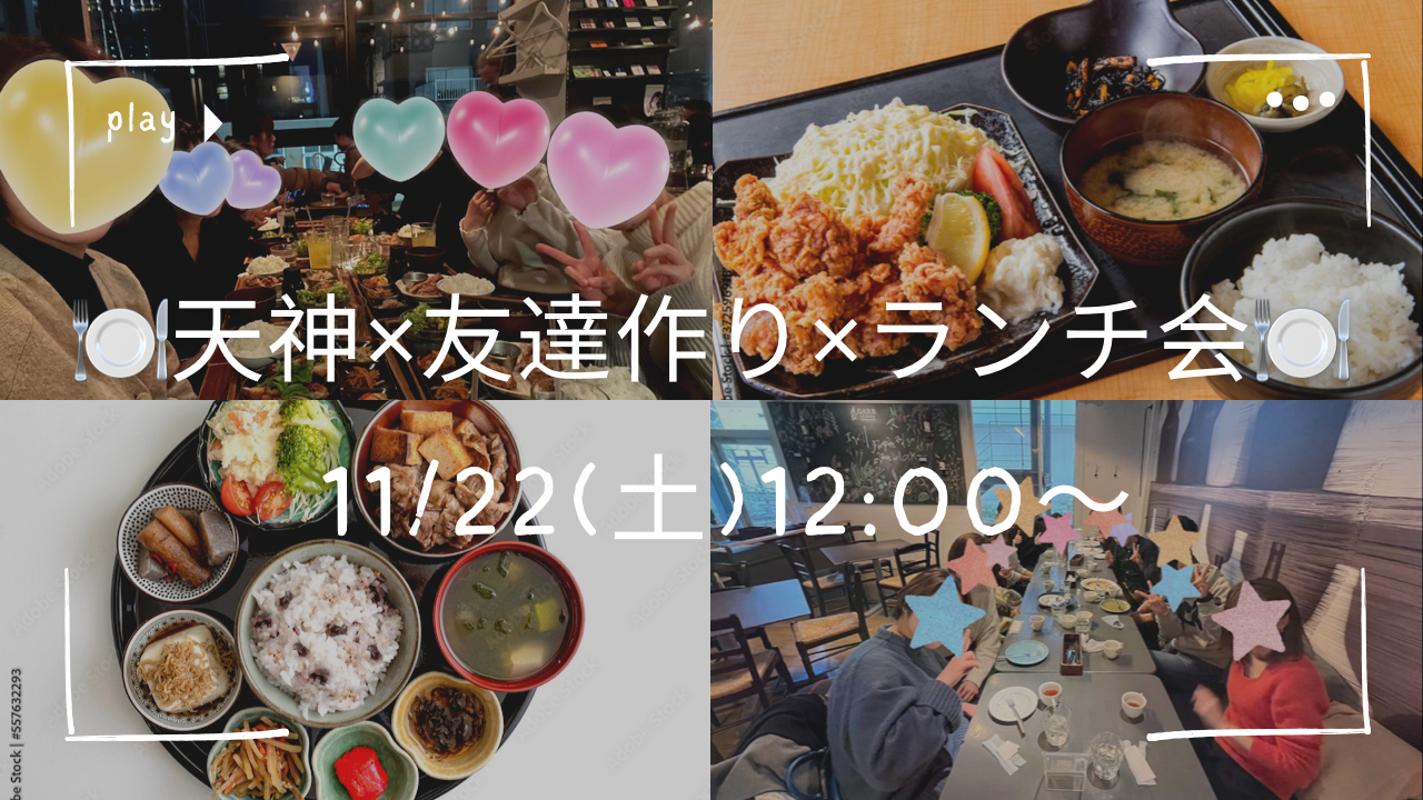 女性主催👩 🍂11/22 (土) 12:00〜 20代・30代限定🍂友達作り×天神×ランチ会😋🍽️