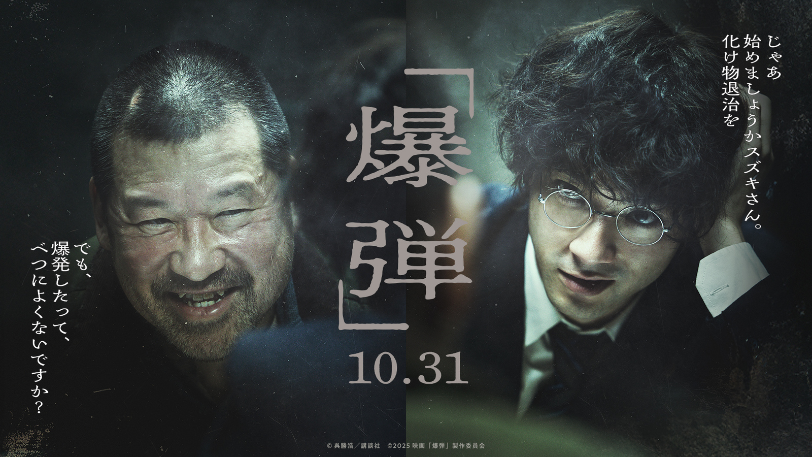 【11/22 Sta.｜映画鑑賞会】『爆弾』@TOHOシネマズ 渋谷