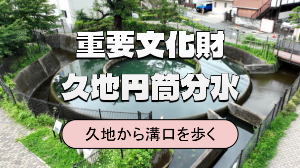 久地円筒分水、二ヶ領用水、大山道など久地～溝口の歴史散歩