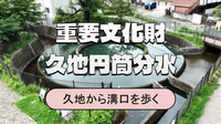 久地円筒分水、二ヶ領用水、大山道など久地～溝口の歴史散歩