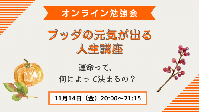 ブッダの元気が出る人生講座
運命って、何によって決まるの？