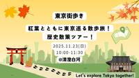 【11/23(日)】🏮 紅葉とともに東京巡る散歩旅！清澄庭園  歴史散策ツアー ！