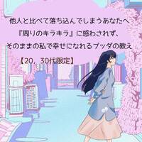 他人と比べて落ち込んでしまうあなたへ『周りのキラキラ』に惑わされず、そのままの私で幸せになれるブッダの教え