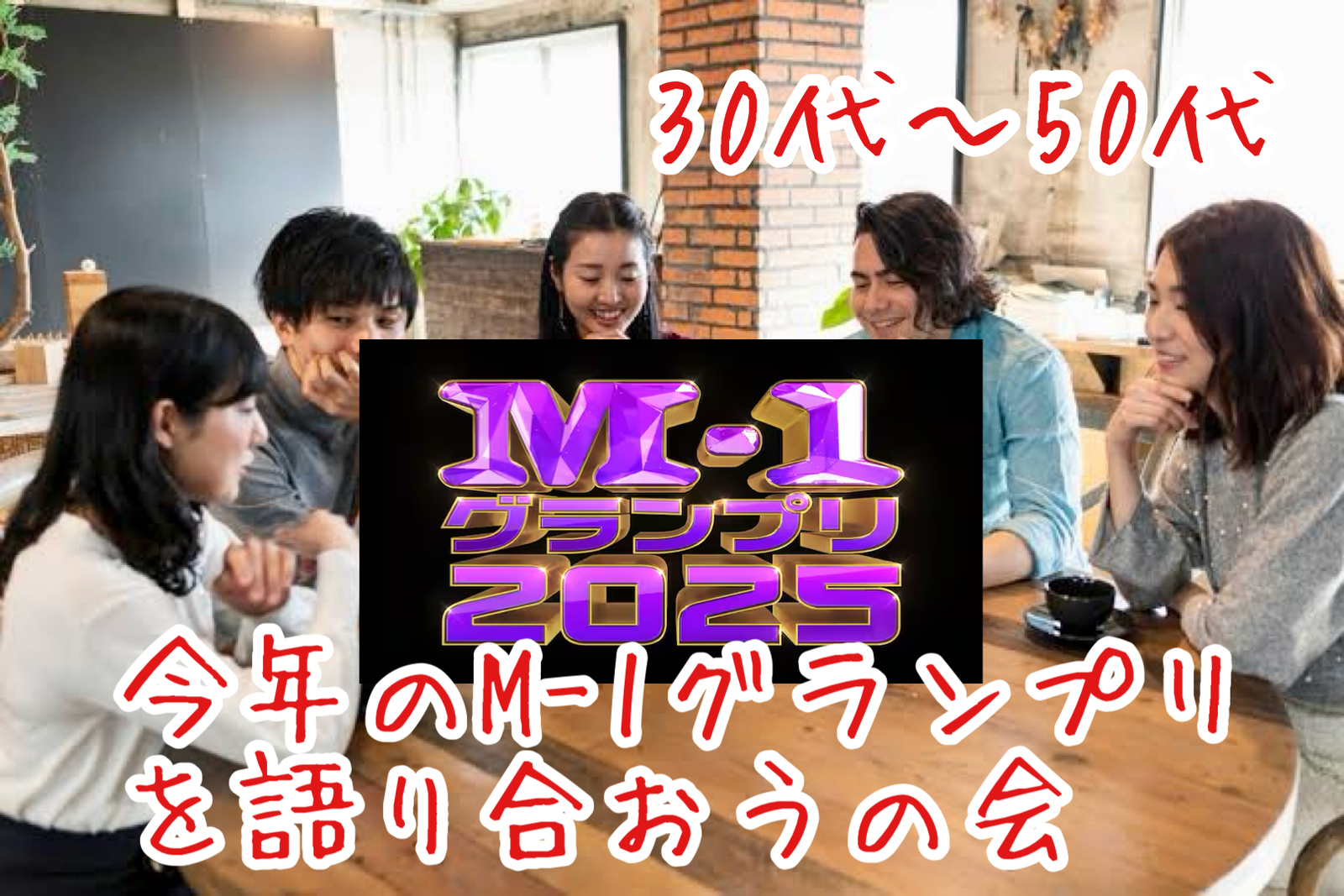 【30代〜50代】お笑い好き集合🙌池袋HUBで飲みながら🍻M-1グランプリ2025を語り合おうの会😊