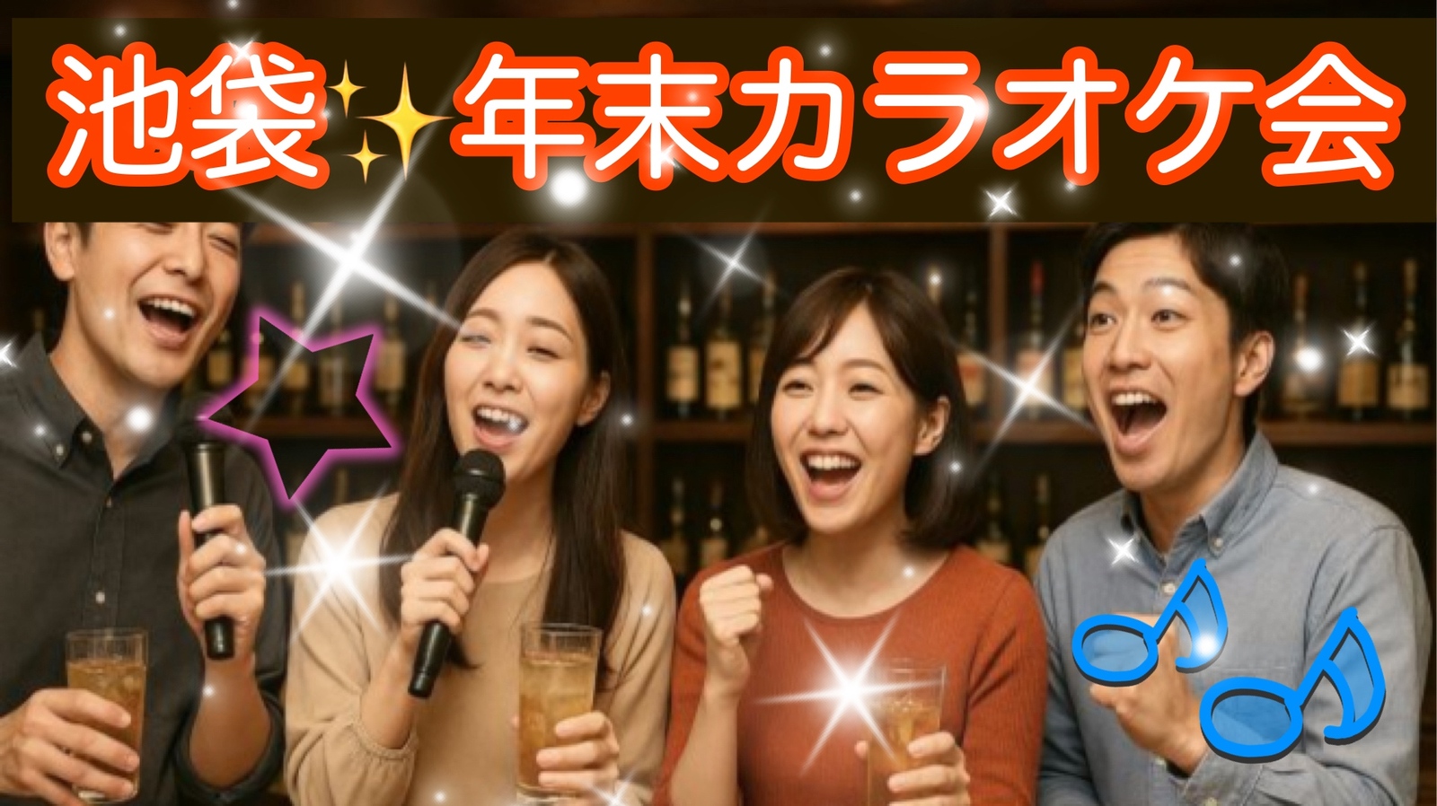 【30代40代】池袋✨《少人数》ジャンル不問！同世代で気楽にカラオケ行こう♪初参加大歓迎😊✨