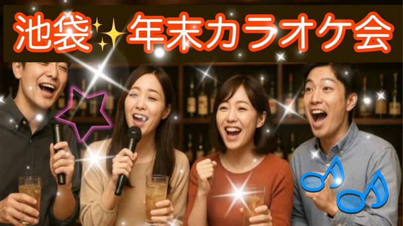 【30代40代】池袋✨《少人数》ジャンル不問！同世代で気楽にカラオケ行こう♪初参加大歓迎😊✨