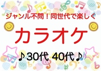 【30代40代】池袋✨《少人数》ジャンル不問！同世代で気楽にカラオケ行こう♪初参加大歓迎😊✨
