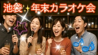 【30代40代】池袋✨《少人数》ジャンル不問！同世代で気楽にカラオケ行こう♪初参加大歓迎😊✨