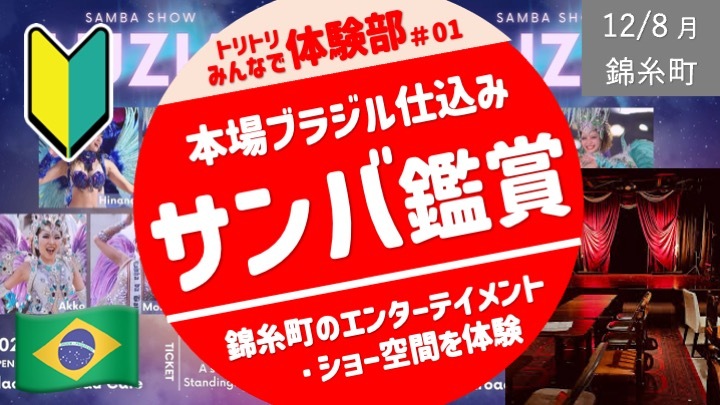 【12/3 17時まで】本場ブラジル仕込みのサンバ鑑賞！少人数会 ＜みんなで体験部、発足！＞