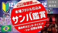【12/3 17時まで】本場ブラジル仕込みのサンバ鑑賞！少人数会 ＜みんなで体験部、発足！＞