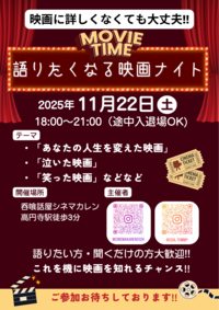 【11/22(土)高円寺】語りたくなる映画ナイト！初心者・おひとり様大歓迎🎬