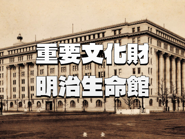 丸の内の重要文化財「明治生命館」の一般公開とGOOD DESIG丸の内の「大丸有フォトアーカイブ」など楽しもう
