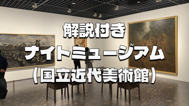 入館料込🌟ナイトミュージアム🌙東京国立近代美術館にいこう！解説付き