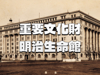 丸の内の重要文化財「明治生命館」の一般公開とGOOD DESIG丸の内の「大丸有フォトアーカイブ」など楽しもう