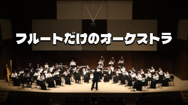 非常に珍しいフルートだけのオーケストラを聴いてみませんか？見たことない楽器が登場します。