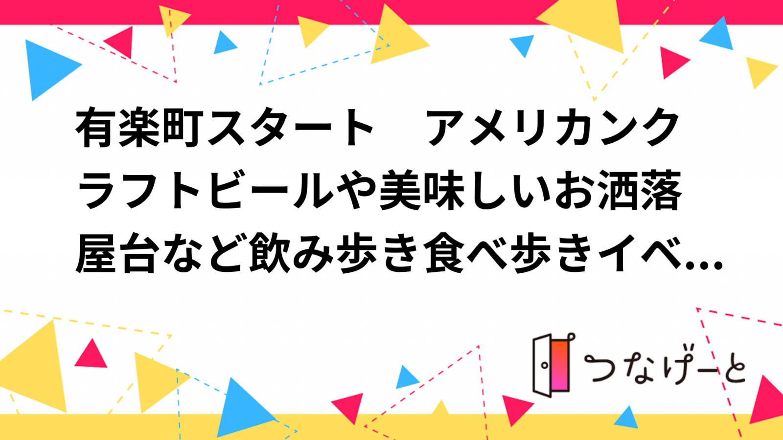 有楽町スタート　アメリカンクラフトビールや美味しいお洒落屋台など飲み歩き食べ歩きイベント散策