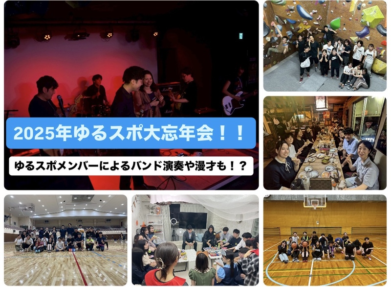 ゆるスポ大忘年会！メンバーによるバンド生演奏や漫才も！？/一人参加歓迎！
