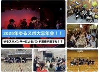 ゆるスポ大忘年会！メンバーによるバンド生演奏や漫才も！？/一人参加歓迎！