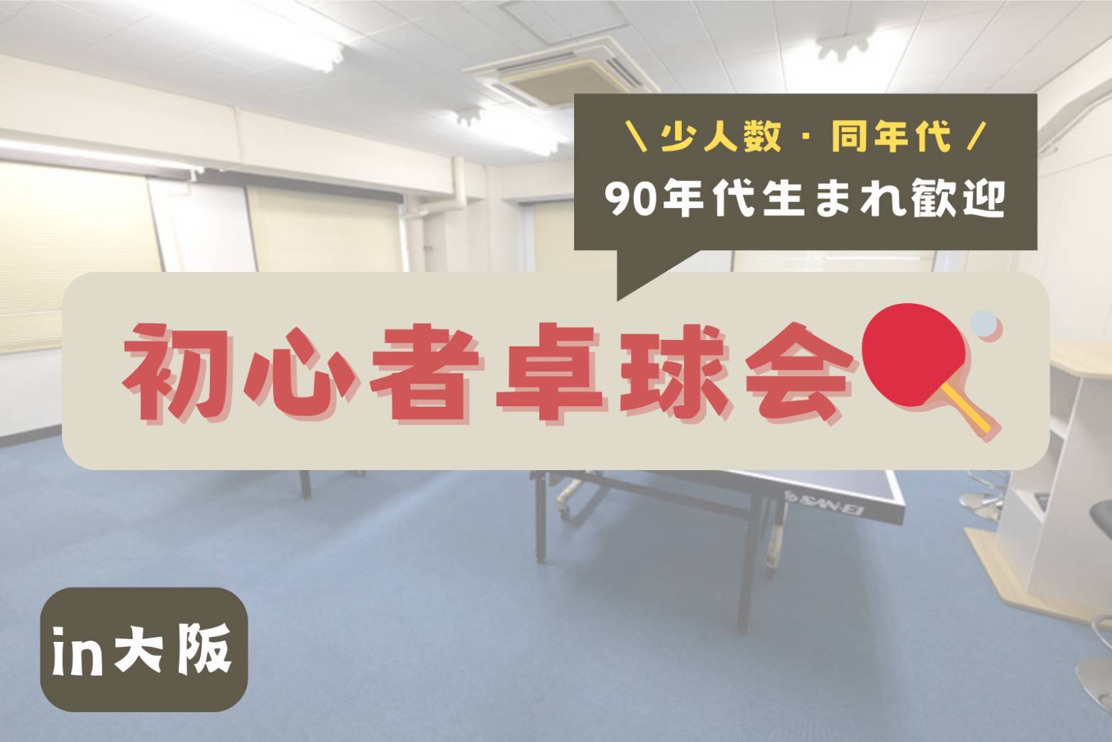 【本町駅周辺】同世代で卓球会🏓【20,30代男性】