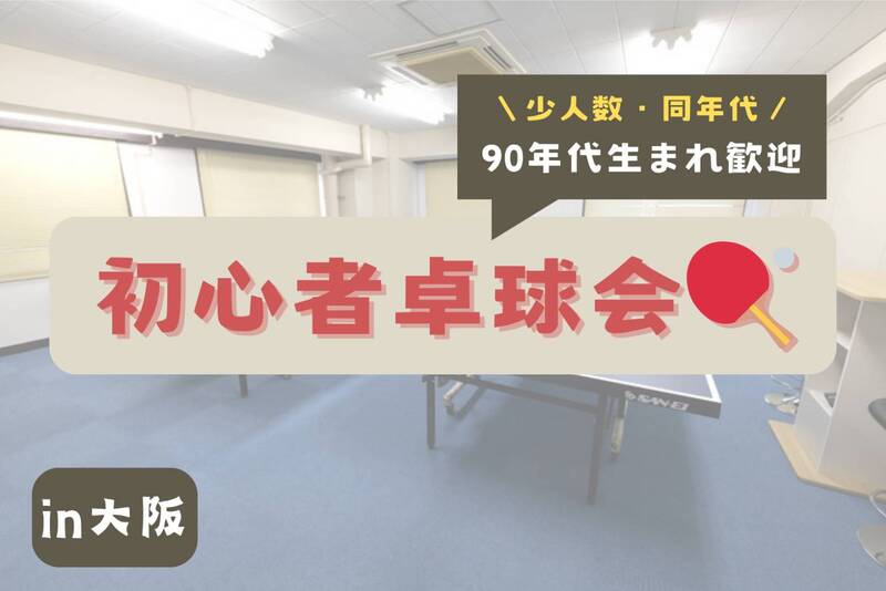 【本町駅周辺】同世代で卓球会🏓【20,30代男性】