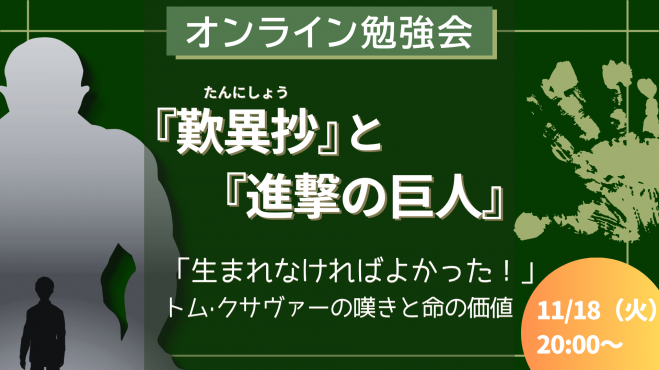 『歎異抄』と『進撃の巨人』
「生まれなければよかった！」
 トム·クサヴァーの嘆きと命の価値