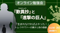 『歎異抄』と『進撃の巨人』
「生まれなければよかった！」
 トム·クサヴァーの嘆きと命の価値