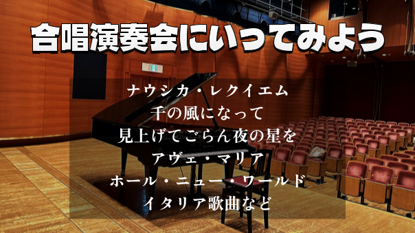 （初心者歓迎）有名曲がたくさんの合唱団の演奏会にいきませんか？