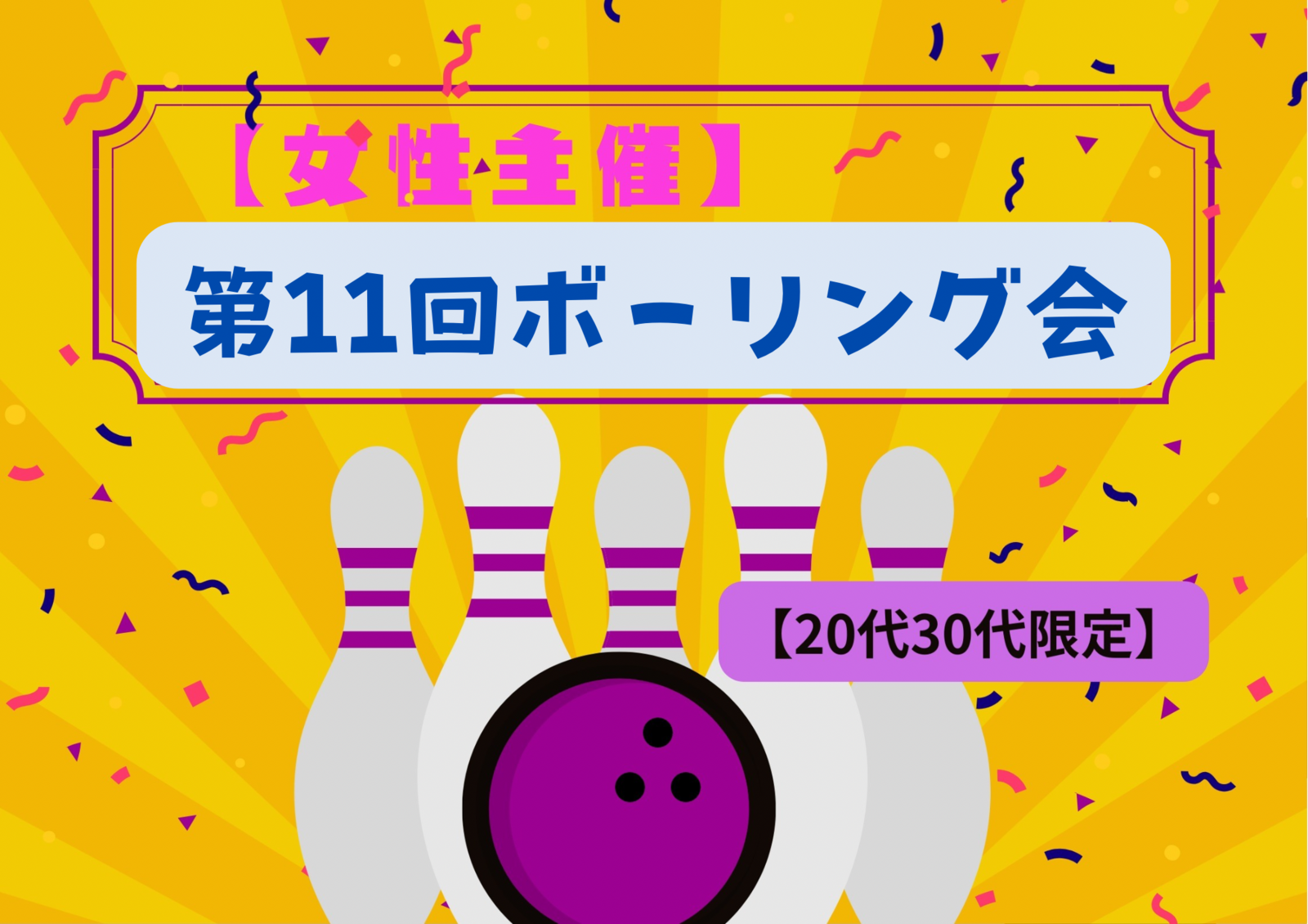 【11/29開催】新宿コパボウル🎳 20代・30代限定！みんなで盛り上がるボーリング⭐️ナイトイベント✨