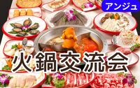 ＜30代～50代＞平日🔥ガチ中華ナイト🔥火鍋＆食べ飲み放題